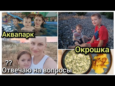 Видео: Аквапарк👍Окрошка🥘сколько тратим на еду/Канцелярия Фикспрайс