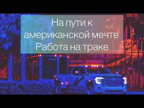 Видео: Американская Мечта на Колесах: Иммигрантский Путь через жизнь на траке