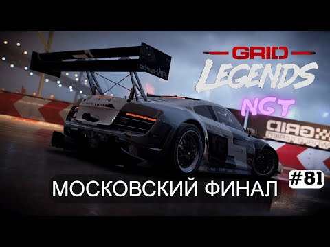 Видео: Grid legends (2022) ► ФИНАЛЬНЫЙ заезд в МОСКВЕ ► Полное прохождение #81