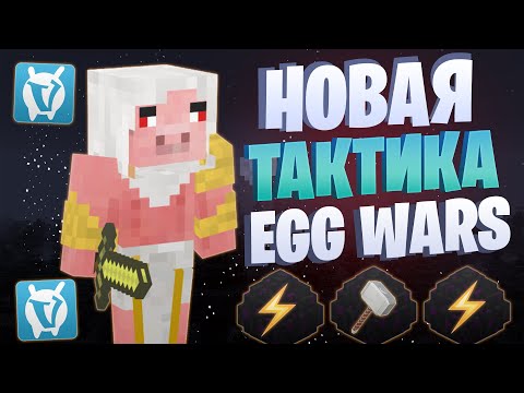 Видео: ЛУЧШАЯ БЫСТРАЯ ТАКТИКА ПОСЛЕ ОБНОВЛЕНИЯ EGG WARS VIMEWORLD FULLGAME