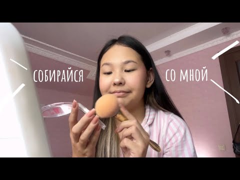 Видео: Собирайся Со Мной 💕✨👅🦊Крашусь и Болтаю