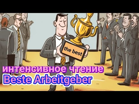 Видео: 🤓Заговори на немецком. Интенсивное чтение. Разбор текста🤓