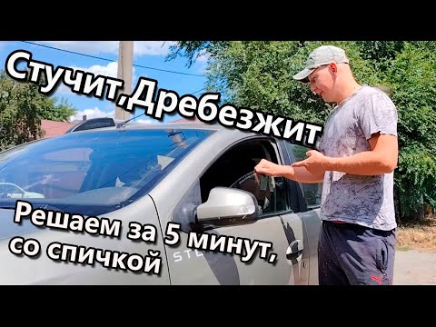 Видео: Стучит стекло в авто? Вот что делать прямо сейчас!