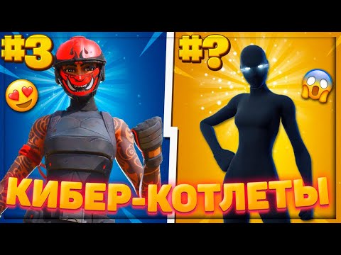 Видео: 🎮ТОП-10 САМЫХ КИБЕРСПОРТИВНЫХ СКИНОВ В ФОРТНАЙТ! 15 СЕЗОН!