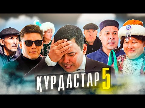 Видео: ҚҰРДАСТАР 5 - серия