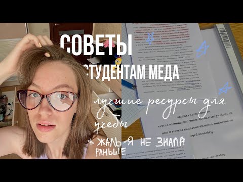 Видео: Советы студентам медикам| учеба в медицинском//ресурсы для учебы// откуда брать полезную информацию?