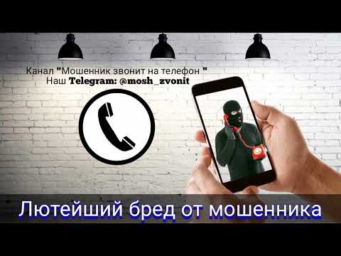 Видео: Лютейший бред от мошенника