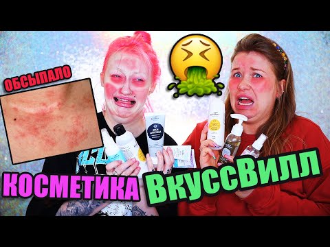 Видео: ВКУСНО ИЛИ ГНУСНО: ТЕСТ УХОДОВОЙ КОСМЕТИКИ ВКУССВИЛЛ С NATALINA MUA