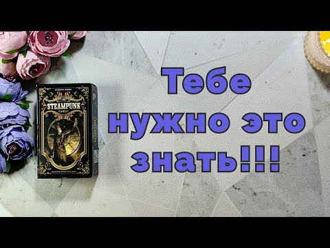 Видео: 😎 Чего ты не замечаешь ⚖️🔥 Что происходит вокруг тебя ‼️