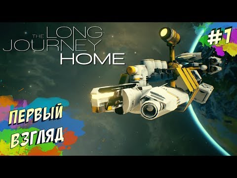 Видео: The Long Journey Home - НАЧАЛО ЭКСПЕДИЦИИ #1