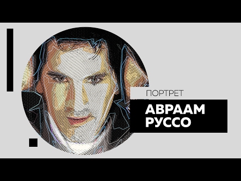 Видео: Авраам Руссо. Портрет #Dukascopy