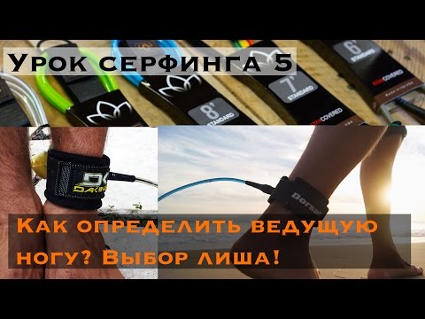 Видео: Урок серфинга 5. Как определить ведущую ногу? Что такое лишь? Безопасность.