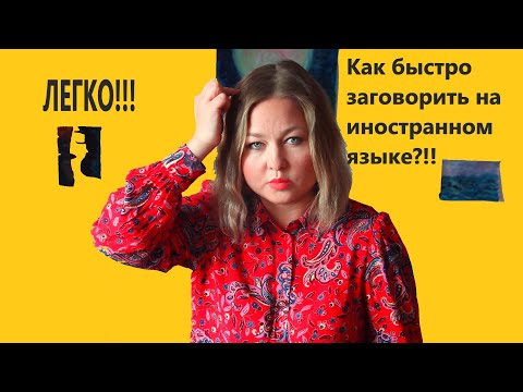 Видео: Как заговорить на иностранном языке?