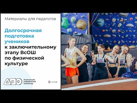 Видео: Долгосрочная подготовка учеников к заключительному этапу ВсОШ по физической культуре