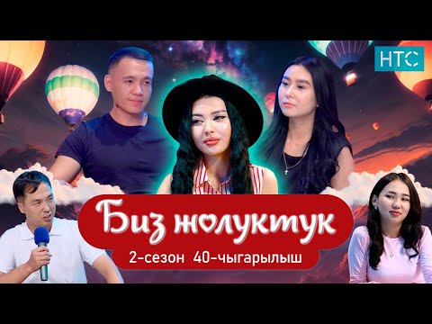 Видео: БИЗ ЖОЛУКТУК 2 СЕЗОН 40 ЧЫГАРЫЛЫШ #КЫРГЫЗСТАН #НТС #БИЗЖОЛУКТУК