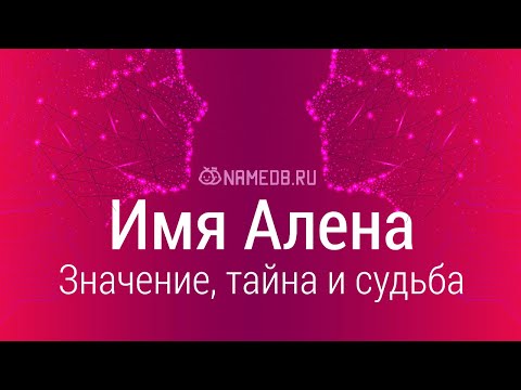 Видео: Значение имени Алена: карма, характер и судьба