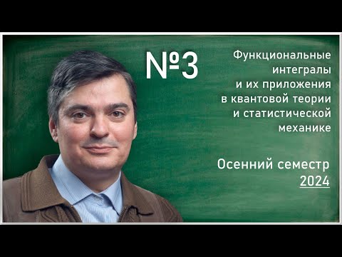 Видео: Лекция 3. В.Ж. Сакбаев. Функциональные интегралы и их приложения в квантовой теории и ...