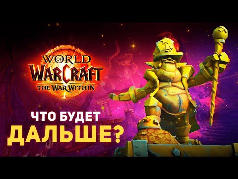 Видео: Новый патч 11.1 «Undermined», Дома для Игроков и Reforged 2.0 – Новинки с Warcraft Direct