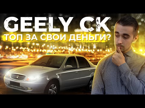 Видео: Geely CK - дешёвка из Китая. Стоит ли брать в 2022 году?