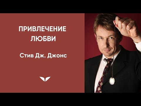 Видео: Аудиозапись гипноза «Привлечение любви» | Стив Дж. Джонс