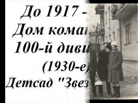 Видео: Старые фото Бердичева 60 Прогулки улицами Бердичева Даниловская
