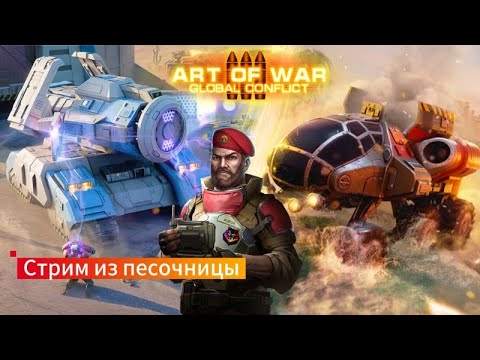 Видео: Стрим  AntohaAOW3 Песочница . Играем в Art of war 3 с музычкой.