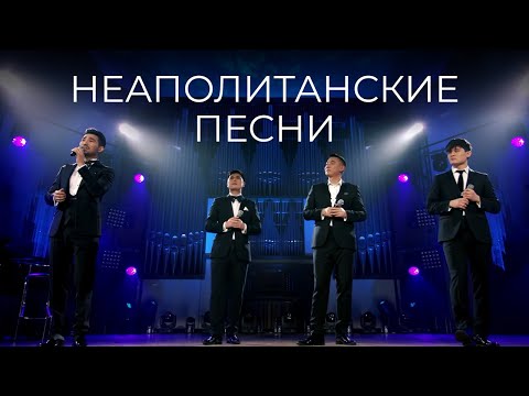 Видео: MEZZO - Неаполитанские песни (Live at the Grand Organ Hall)