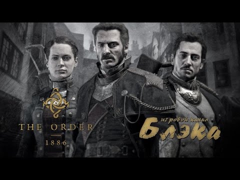 Видео: Десант на дирижабль! [Order 1886 #5]