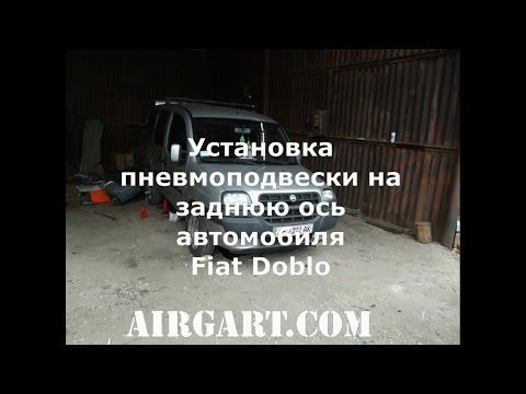 Видео: Установка пневмоподвески на заднюю ось автомобиля Fiat Doblo