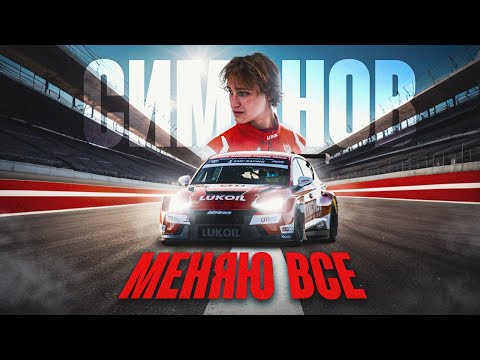 Видео: СЕЗОН НАЧИНАЕТСЯ ЗДЕСЬ: Переход в LUKOIL Racing. Тесты Cupra Leon VZ. Знакомство с командой.