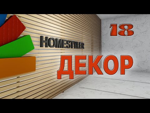 Видео: Занятие №18 "ДЕКОР". Homestyler. Поехали!