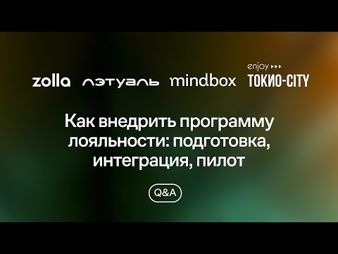 Видео: Как внедрить программу лояльности: подготовка, интеграция, пилот