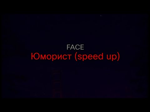 Видео: FACE - Юморист (speed up) (текст песни)
