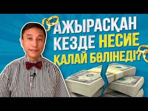 Видео: Ажырасқан кезде несие қалай бөлінеді
