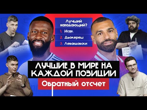 Видео: Лучшие в мире на каждой позиции #2 I Обратный отсчет