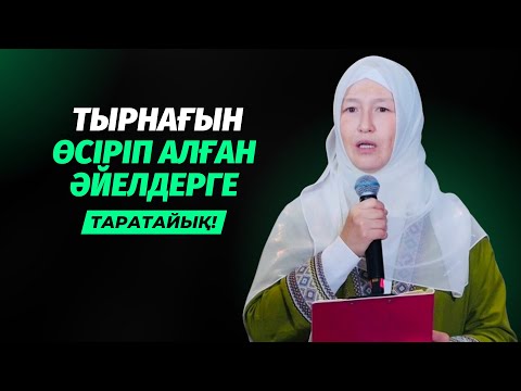 Видео: ТЫРНАҚ ӨСІРЕТІН ӘЙЕЛДЕР МҰНЫ БІЛМЕЙДІ-АУ | ҰСТАЗ БАЛЖАН ДОСЖАНОВА