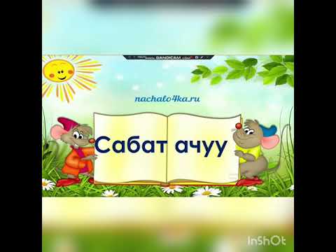 Видео: Х х тыбышы жана тамгасы