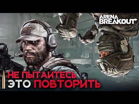 Видео: НЕ ПЫТАЙТЕСЬ ЭТО ПОВТОРИТЬ Arena Breakout Infinite