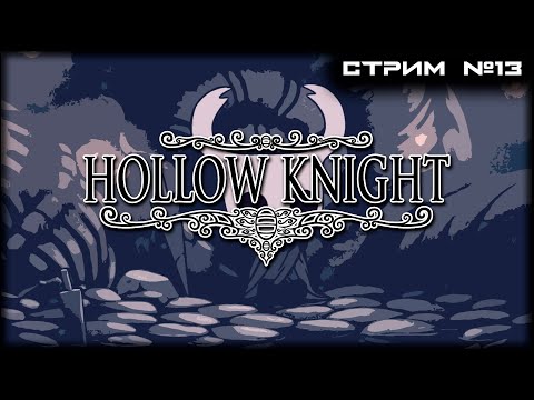 Видео: ЧИЛЛ в ПОЛОМ! Смотрим на Боссов! №2 hollow knight