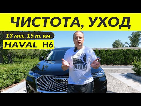 Видео: HAVAL H6 ЧИСТОТА, УХОД/CLEANING, CARE
