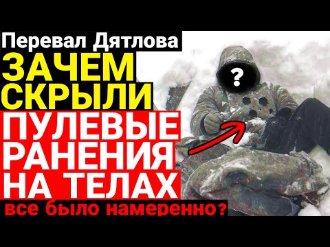 Видео: Эксклюзив! Нашли пулевые отверстия на одежде погибших перевала Дятлова! От куда они ?