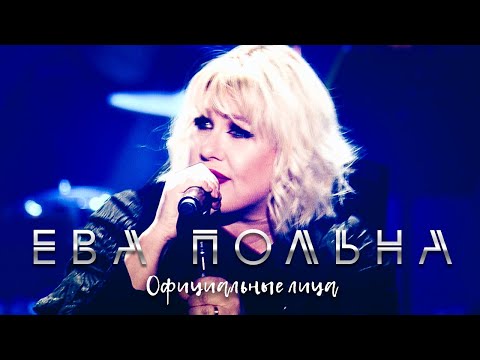 Видео: Ева Польна - Официальные лица