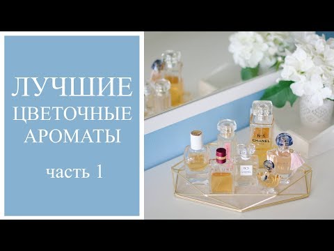 Видео: Лучшие цветочные ароматы 🌸