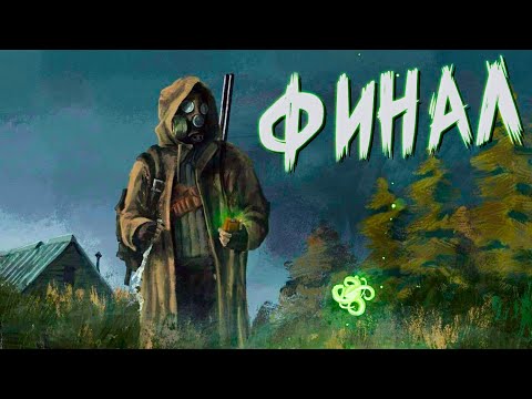 Видео: Финал Лучшего Мобильного Сталкера! Call of Zone