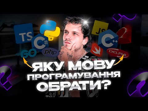 Видео: Яку мову програмування обрати у 2024 році?