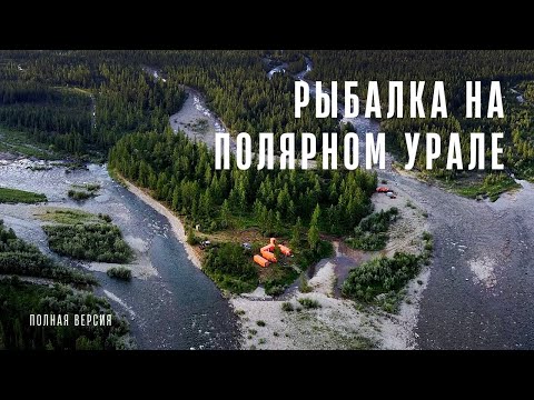Видео: РЫБАЛКА МЕЧТЫ на ПОЛЯРНОМ УРАЛЕ / ТРОФЕЙНЫЙ ХАРИУС на СПИННИНГ / ПЯТИРЕЧЬЕ