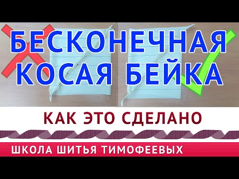 Видео: как сделать косую бейку самостоятельно|БЕСКОНЕЧНАЯ БЕЙКА|урок Тимофеева Александра