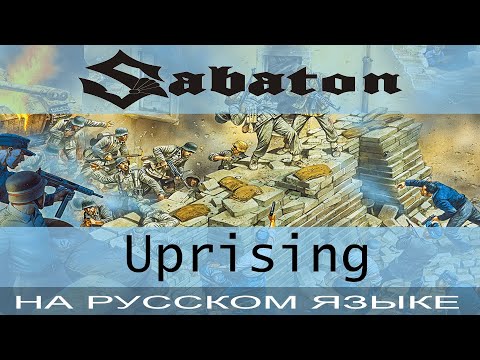 Видео: Sabaton  - 💥 Uprising 💥 (cover на русском от Отзвуки Нейтрона)