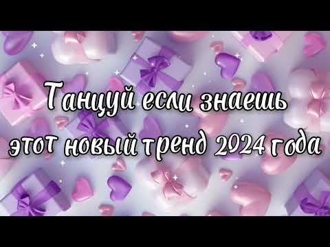 Видео: Танцуй если знаешь этот новый тренд 2024 года✌️🦄🌈