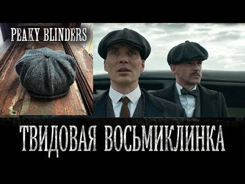 Видео: Острые козырьки (Peaky Blinders)- Кепка восьмиклинка